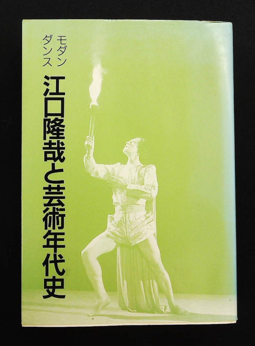 【中古】 モダンダンス江口隆哉と芸術年代史 自１９００年（明治３３年）至１９７８年（昭和５３年/東京新聞出版部/西宮安一郎 モダンダンス江口隆哉と芸術年代史 自1900年(明治33年)至1978
