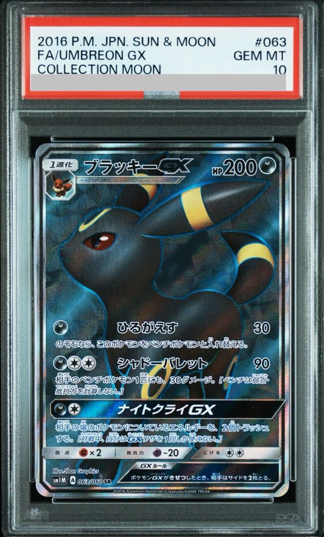 ブラッキーGX SR PSA10 美品 ポケモンカード ブラッキーGX SR PSA10 ポケモンカード ブラッキーGX