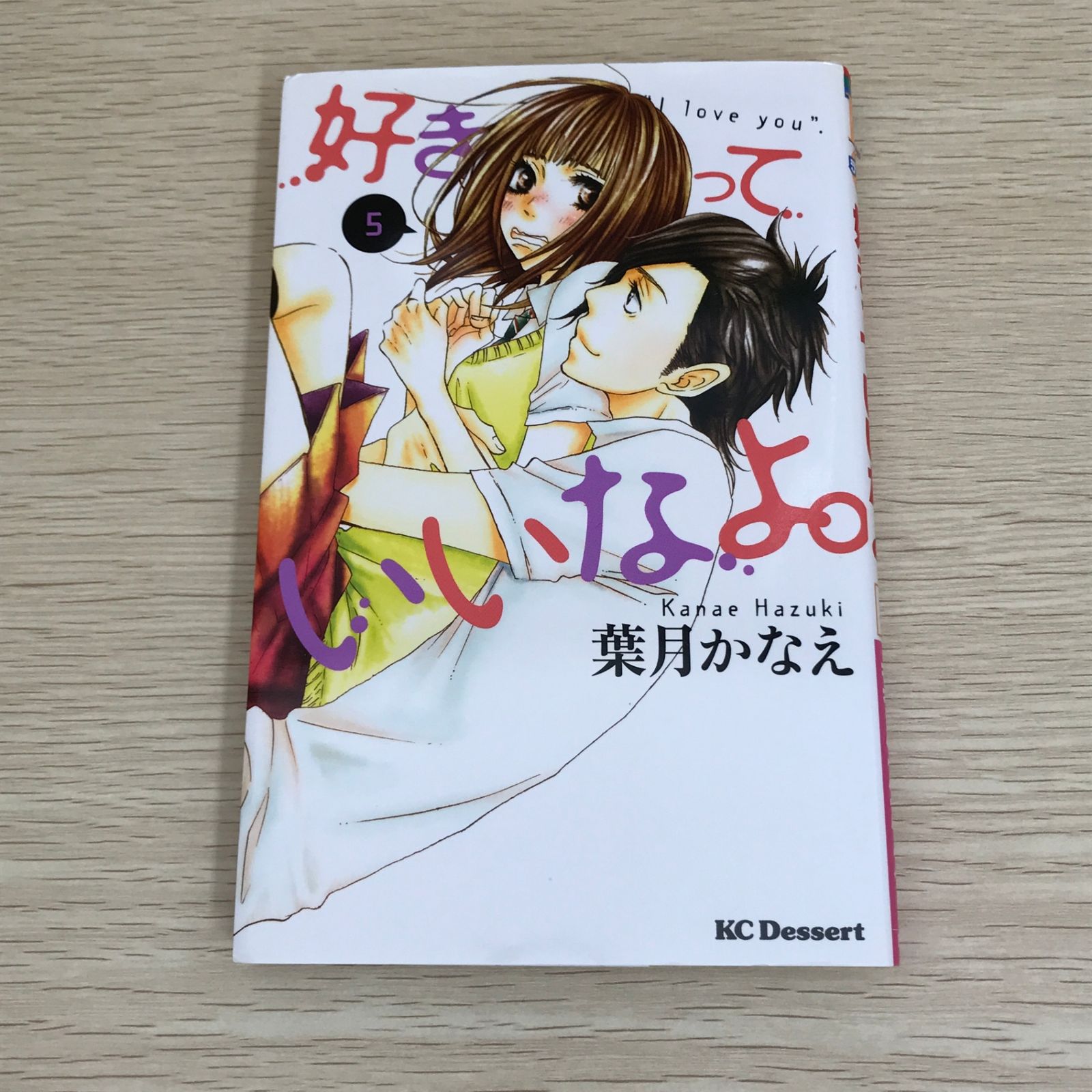 好きっていいなよ。 5巻/【作者】葉月かなえ/GF-0226001932-YP/GF09121