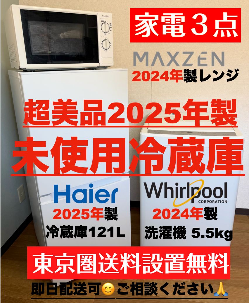超美品 2025年製 未使用冷蔵庫121L 洗濯機5.5kg レンジ 単身家電3点