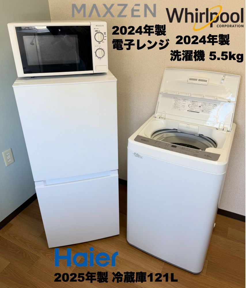 超美品 2025年製 未使用冷蔵庫121L 洗濯機5.5kg レンジ 単身家電3点