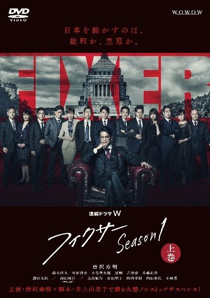 中古】 連続ドラマW フィクサー Season1 (3巻セット) [レンタル落ち