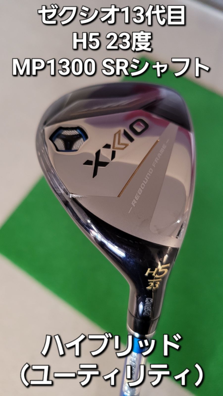 ゼクシオ13 H5 ハイブリッド MP1300 SRシャフト（ユーティリティ 23度