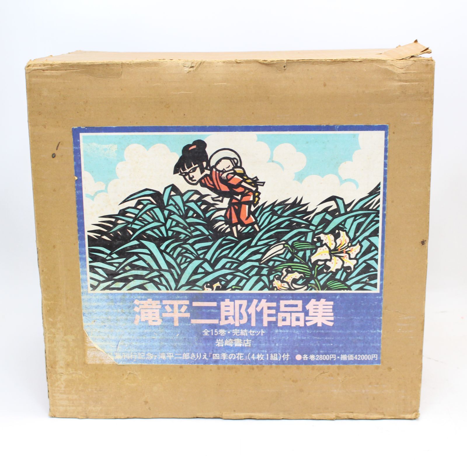 641)滝平二郎作品集 全巻 セット 全15巻 ケース付き 付録 きりえ 完結