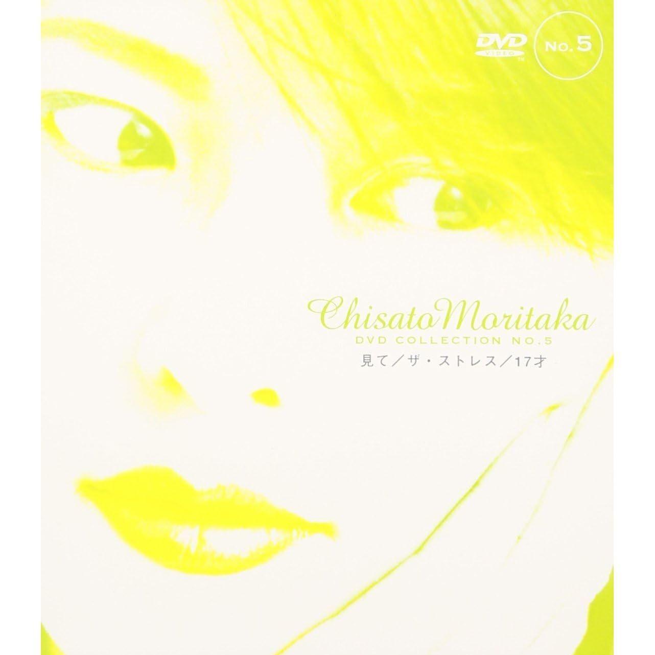 【未開封新品】見て / ザ・ストレス / 17才 Chisato Moritaka DVD Collection no.5 森高千里 (DVD)