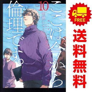 ここは今から倫理です。 1～10巻 までの全巻セット  雨瀬シオリ 集英社（おすすめ）