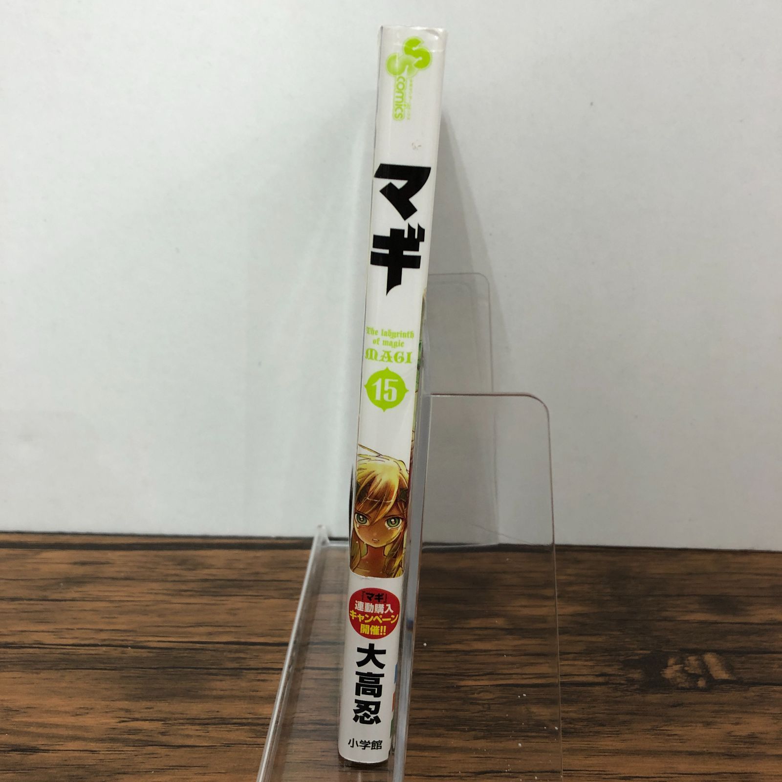 マギ 15巻/ 大高忍/ GF-0226002534-YP/GF08711 - メルカリ
