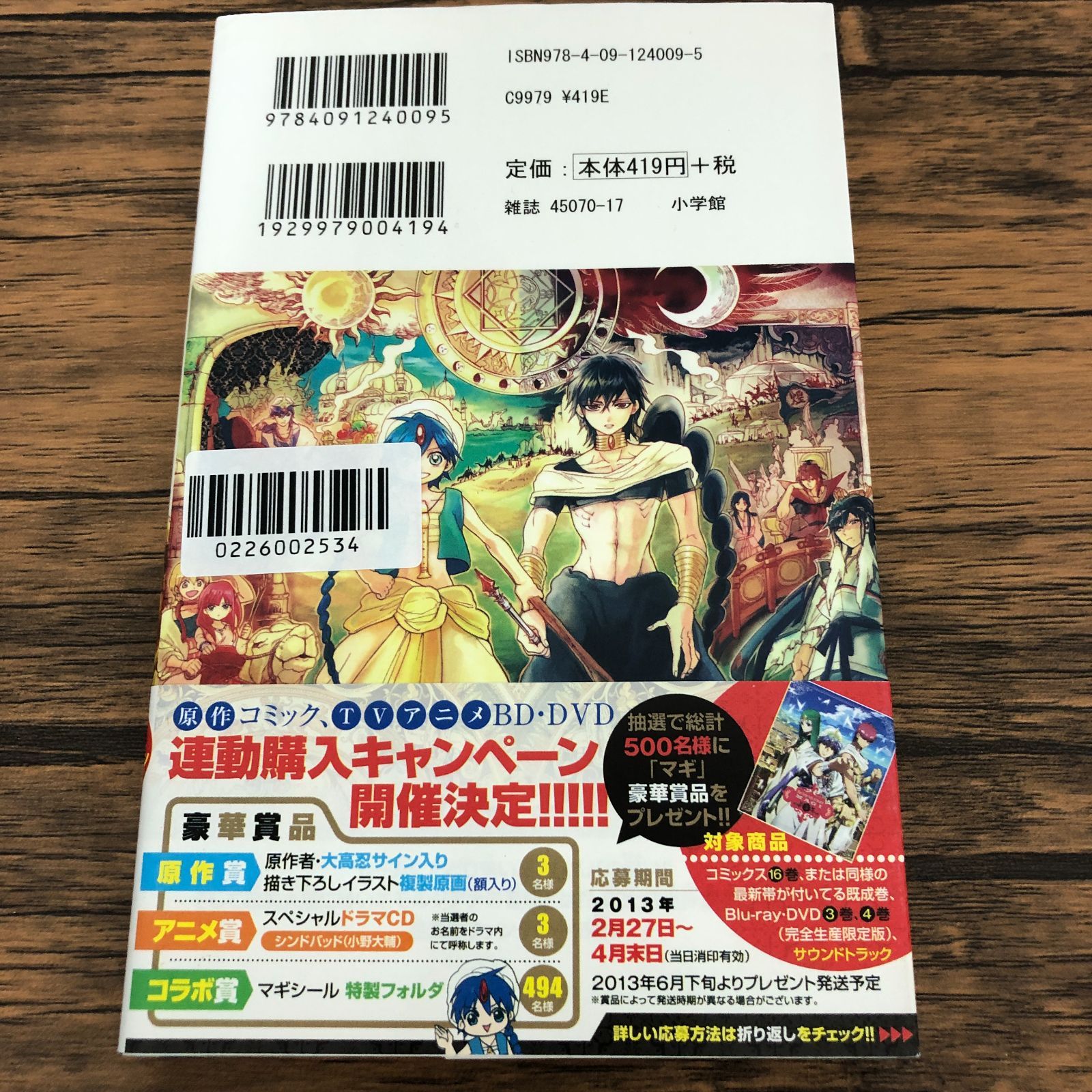 マギ マギ -シンドバッドの冒険- 15巻セット 15 - 大高忍 - 少年マンガ