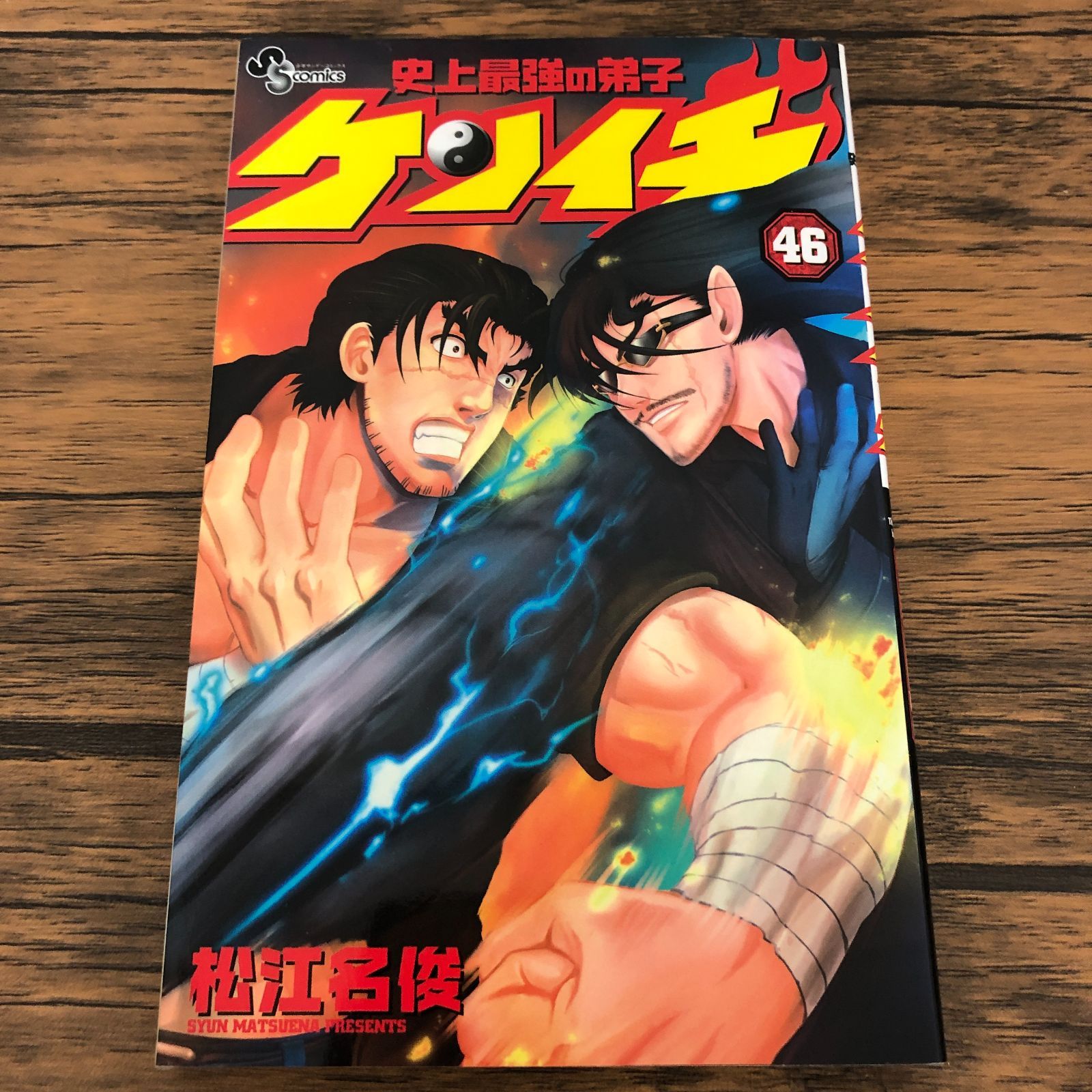 史上最強の弟子ケンイチ 46巻/ 松江名俊/ GF-0226002997-YP/GF08711