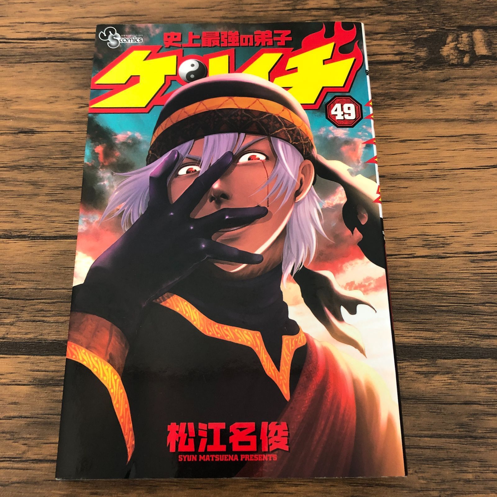 史上最強の弟子ケンイチ 49巻/ 松江名俊/ GF-0226003000-YP/GF08711