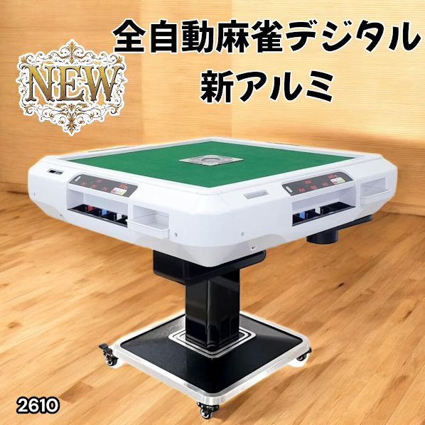 2610 全自動 麻雀 デジタル 表示 アルミ脚タイプ 28mm牌 ホワイト 台