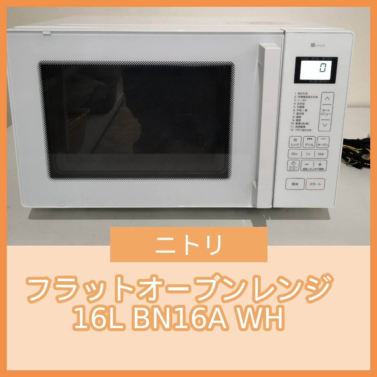 N-6750] ニトリ フラットオーブンレンジ 16L BN16A WH - メルカリ