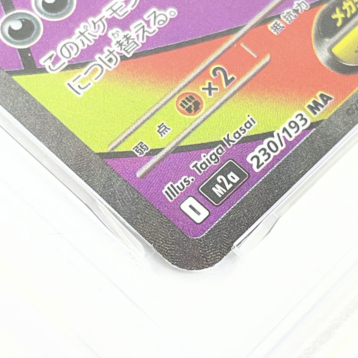 PSA10】ポケモンカード メガゲンガーex M2a 230/193 MA エラーカード