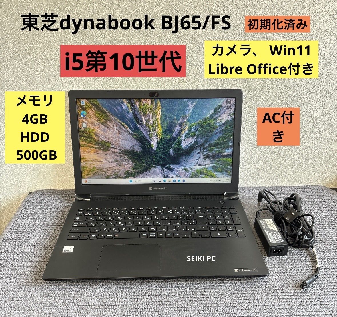 東芝dynabook BJ65/FS i5-10210U メモリ4GB AC付き 東芝dynabook BJ65/FS i5-10210U メモリ4GB HDD 500GB Win11 AC付き