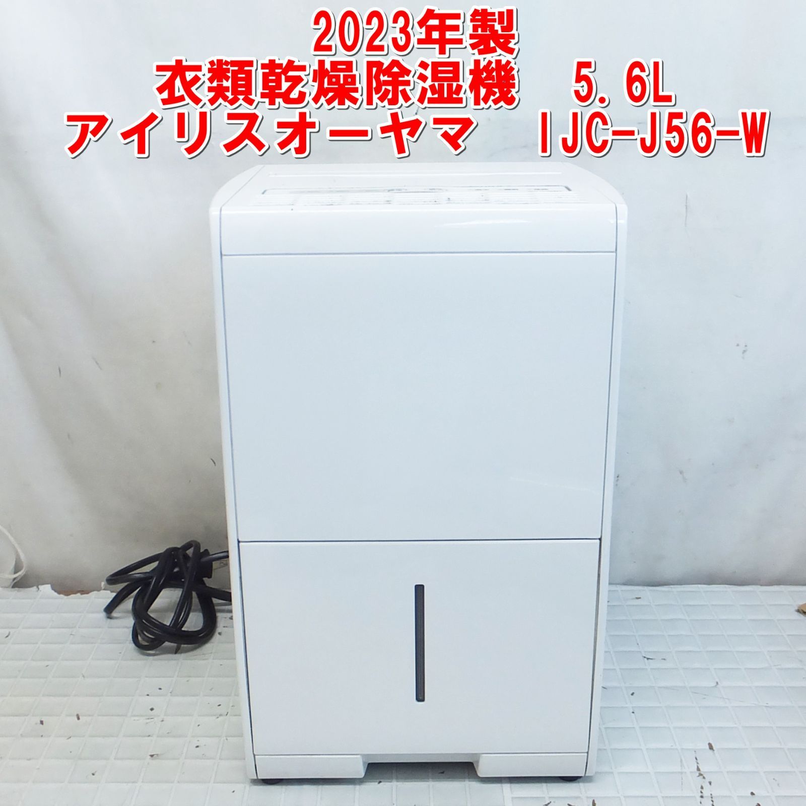 R781【2023年製】衣類乾燥除湿機 5.6L アイリスオーヤマ IJC-J56-W