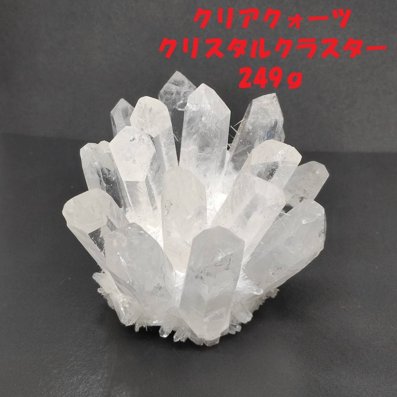 透明クォーツクリスタル 置物 スタンド付き 257:【透明感の結晶美】クリアクォーツ クリスタルクラスター 249g