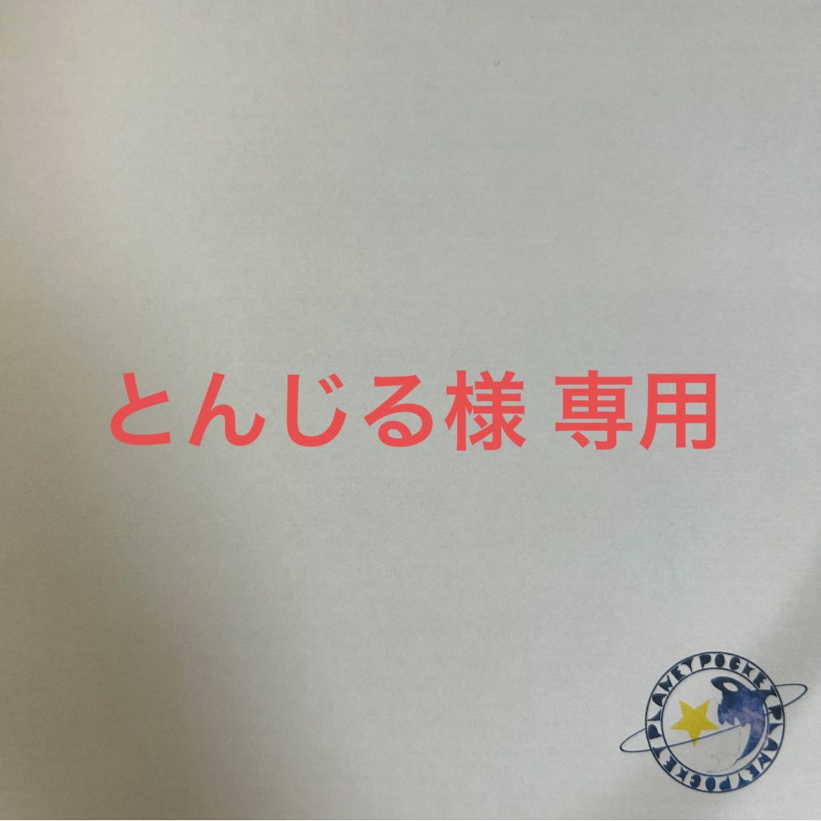 とんじる様 専用 - メルカリ