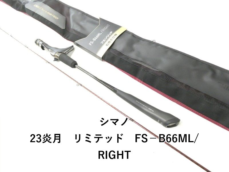 シマノ 23炎月 リミテッド FS－B66ML/RIGHT (02-9201080010) - メルカリ