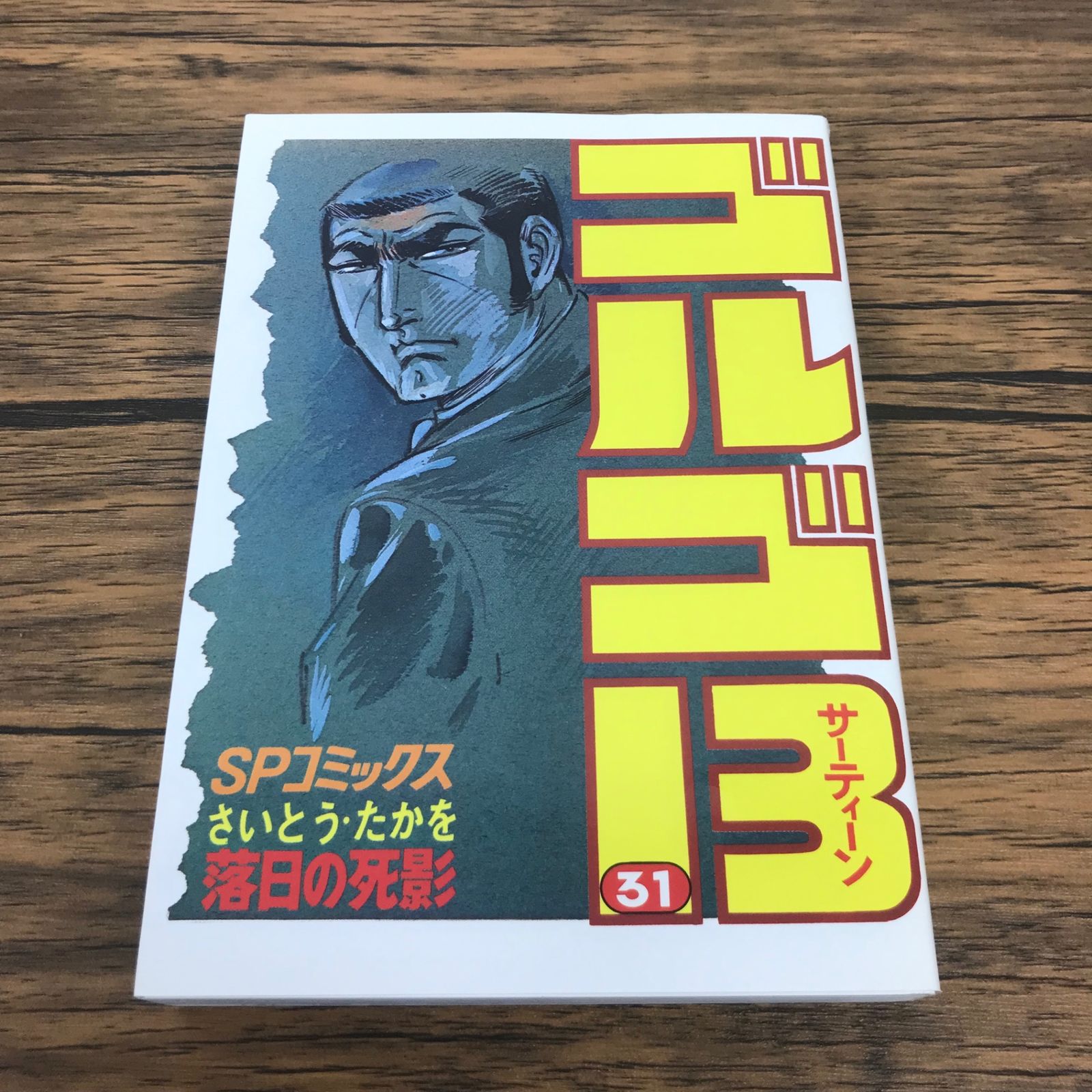 ゴルゴ13 31巻 落日の死影/【作者】さいとう・たかを/GF-0226002644-YP