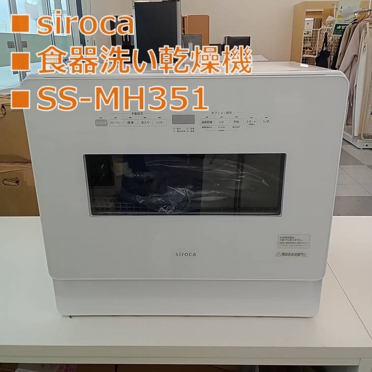 生活家電 ☆リユースのサカイ千葉中央店☆ siroca 食器洗い乾燥機 SS-MH351