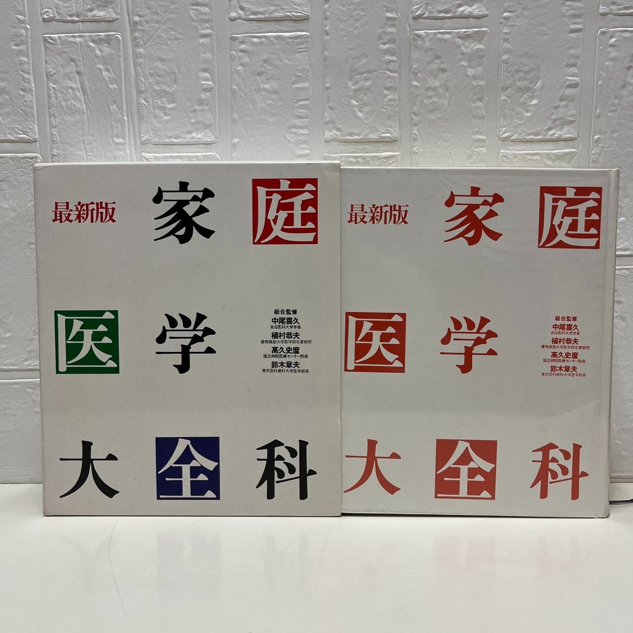 厚生省推薦 最新版家庭医学大全科 - メルカリ