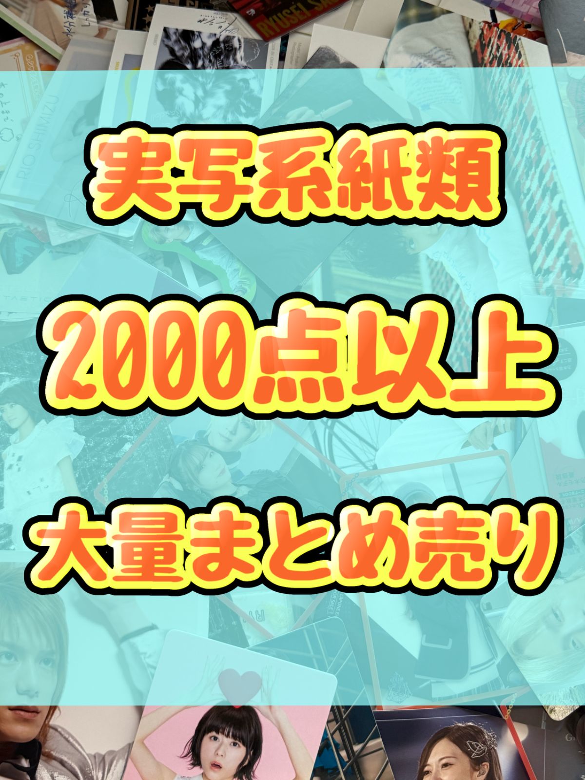 実写系大処分大特価！ 紙類 2000点以上大量まとめ売り ポストカード