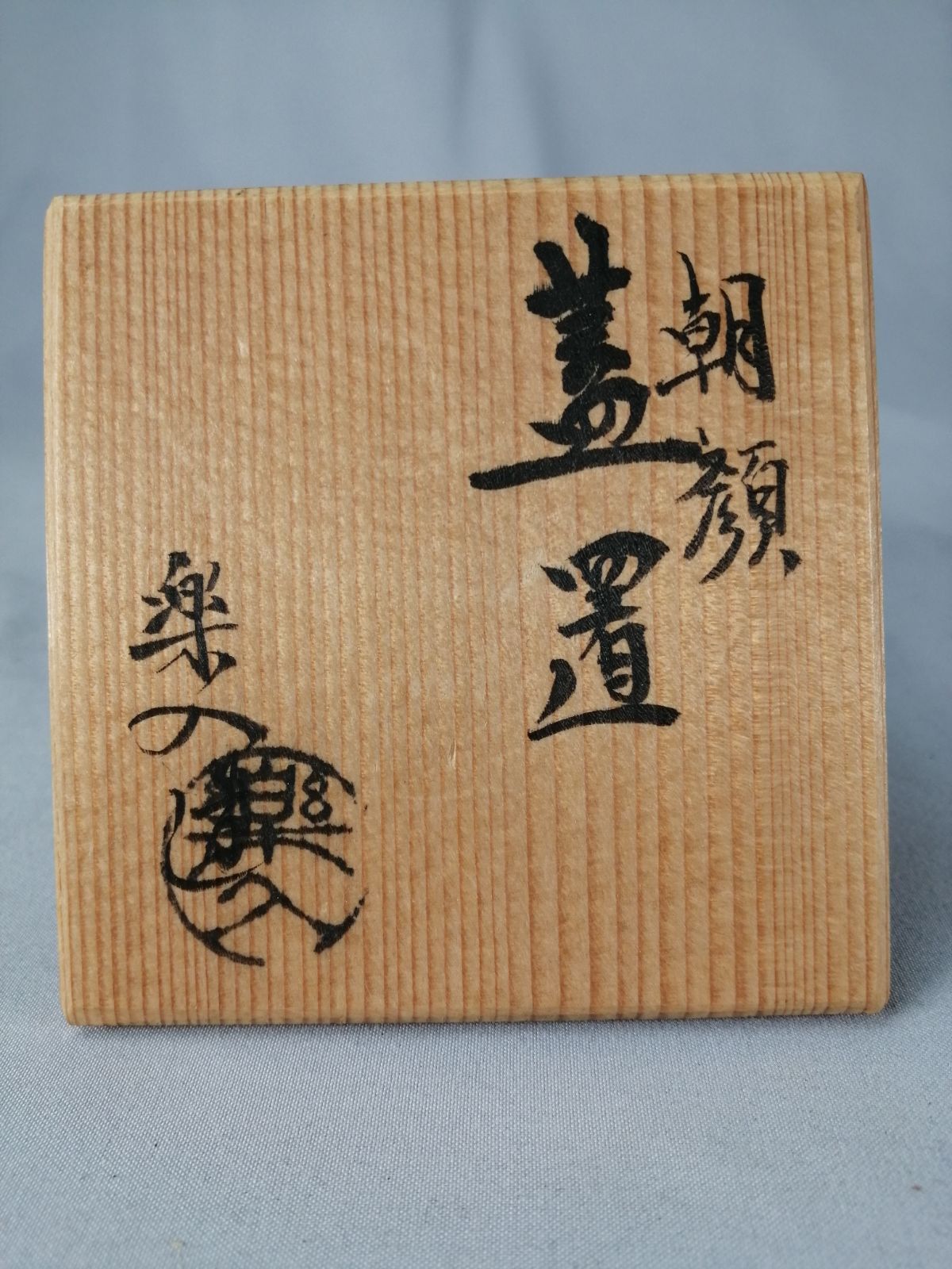 茶道具】楽入窯造 朝顔蓋置 蓋置201 - メルカリ