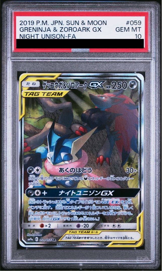 PSA10】ゲッコウガ＆ゾロアークGX SR 059/055 1枚 - メルカリ