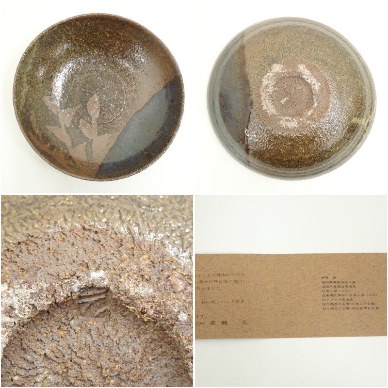 希少 作家もの 上野焼 あがのやき 高鶴元 こうづるげん 鉄絵鉢 5客 共