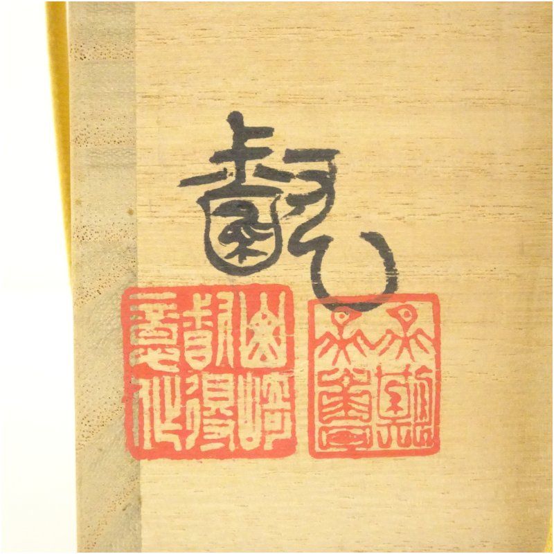 備前焼 山崎督造 窯変花入（共箱） 花入れ 茶道 茶道具 花瓶 花器