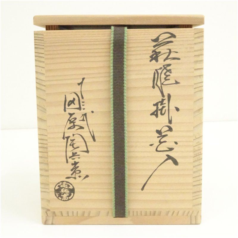 萩焼 十三代 田原陶兵衛造 掛花入（共箱） 花入れ 茶道 茶道具 花瓶