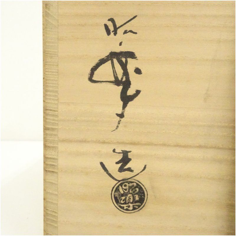 佐々木昭楽造 赤楽嶋台茶碗（銘：蓬莱）（大徳寺 小林太玄書付）（共箱
