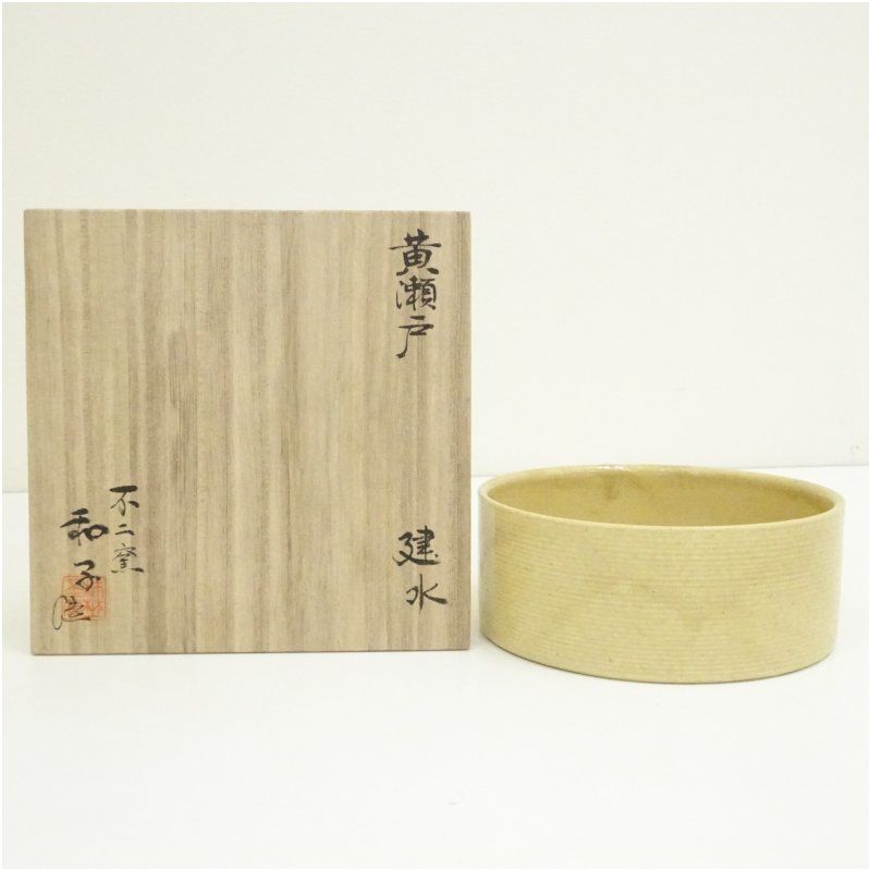 不二窯 佐藤和子造 黄瀬戸建水(共箱) 茶道具 茶道 おしゃれ 道具 不二窯 佐藤和子造 黄瀬戸建水(共箱) 茶道具 茶道 おしゃれ 道具