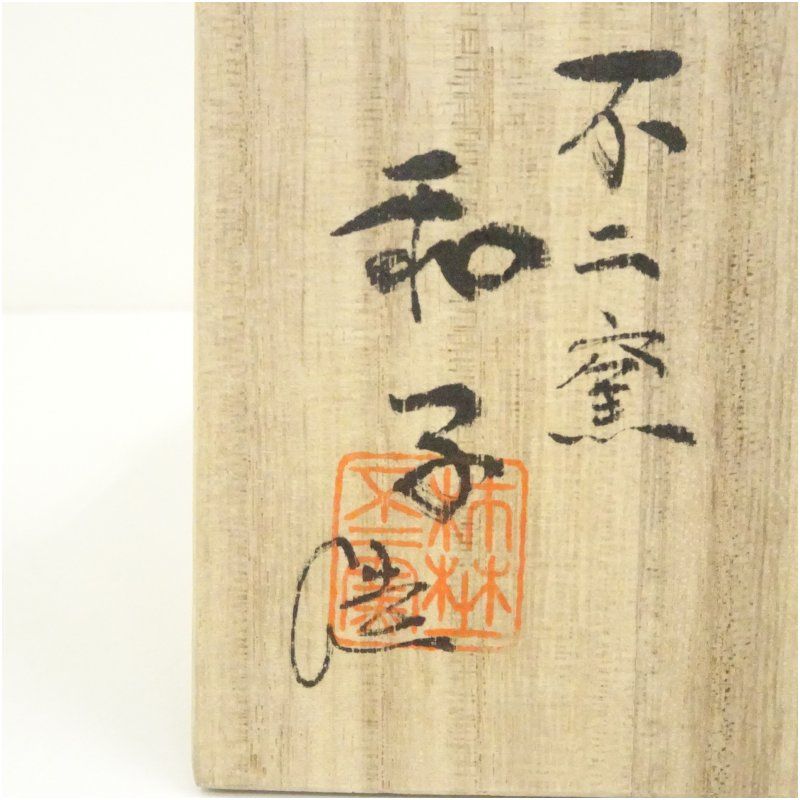 茶道具　不二窯 佐藤和子作　織部　香合　共箱　C　7800 茶道具 不二窯 佐藤和子作 織部 香合 共箱 C 7800 茶道具 不二