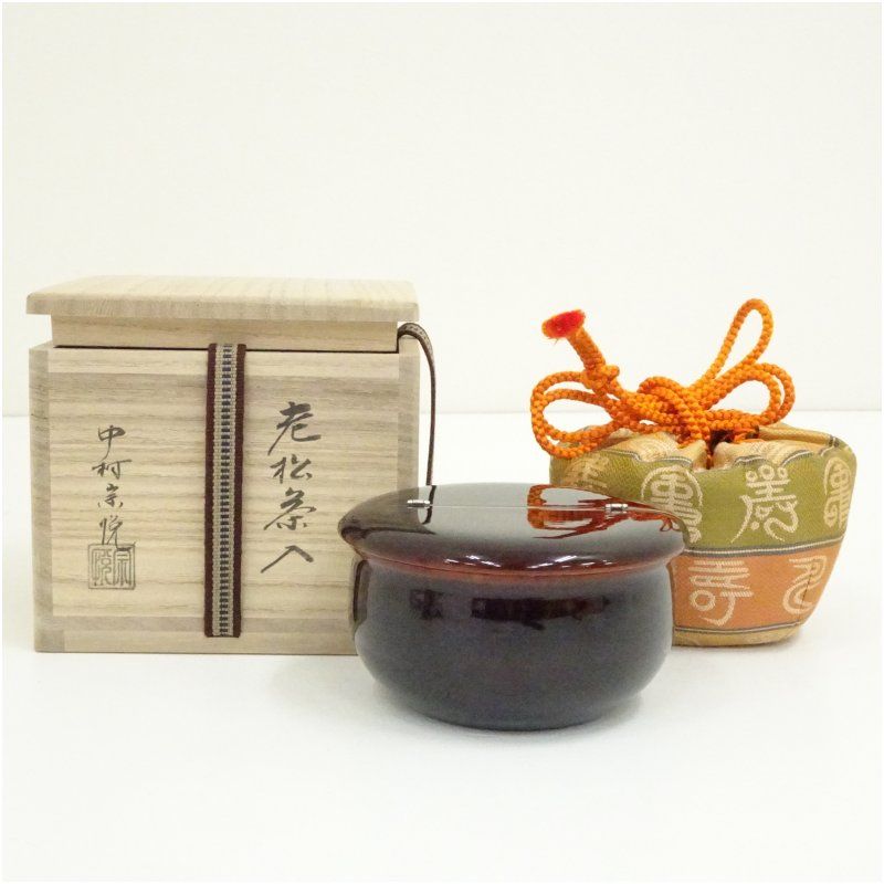 中村宗悦造 溜塗老松茶入（共箱） 茶入れ 茶道 茶道具 おしゃれ 道具