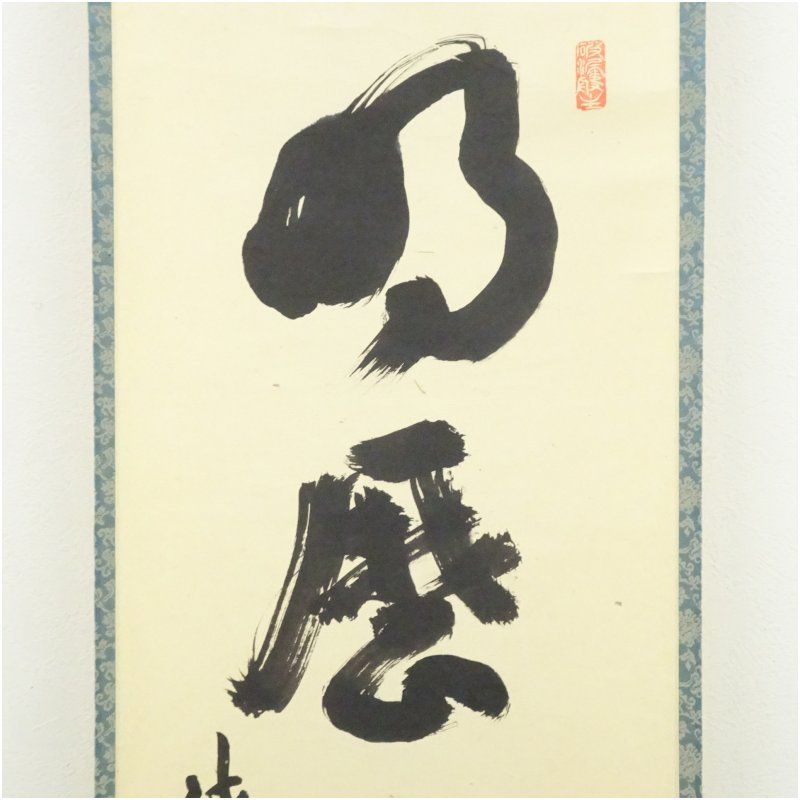 美品 掛け軸 大徳寺 三重野刑山作「円相 是什麽（これなんぞ）」共箱 茶掛 茶掛 大徳寺 芳春院【三重野与雲(荊山)】 『寿如南山』 紙本 横物 共箱