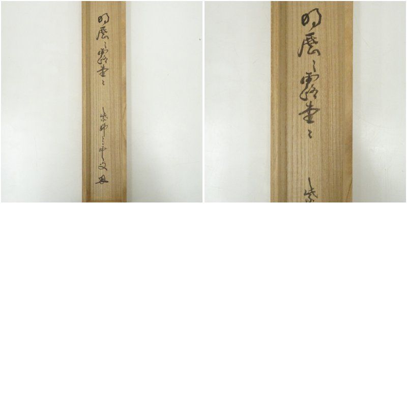 大徳寺 三重野与雲（荊山）筆 「明歴々露堂々」一行書 肉筆紙本掛軸