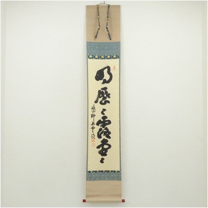 大徳寺 三重野与雲（荊山）筆 「明歴々露堂々」一行書 肉筆紙本掛軸