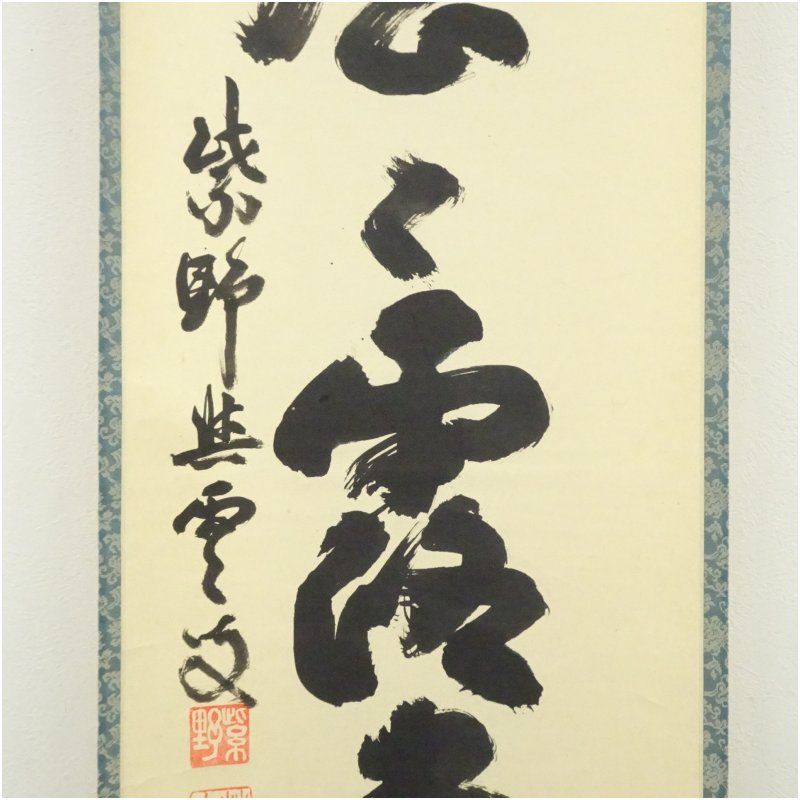 掛け軸 大徳寺 紫野與雲 三重野与雲 筆『 清風萬里秋 』紙本 茶掛 掛軸 美品 掛け軸 大徳寺 紫野 與雲 「 清風万里秋 」 紙本 茶掛 茶道具 掛軸 美品