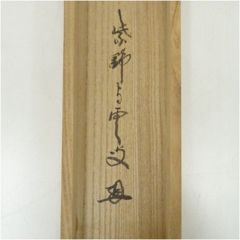 大徳寺 三重野与雲(荊山) 兜之絵 歌賛 紙本肉筆 茶掛 共箱 掛軸 茶道具