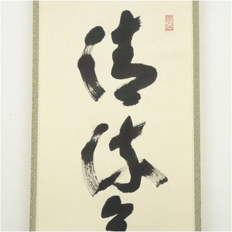 前大徳 福本積應筆 「清流無間断」一行書 肉筆紙本掛軸（共箱） 掛け軸