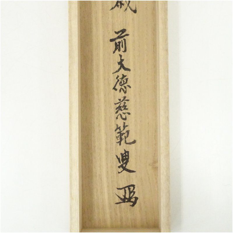 美品 掛け軸 前大徳 森田慈範作「喫茶去」共箱 禅語 茶掛け 年中掛け