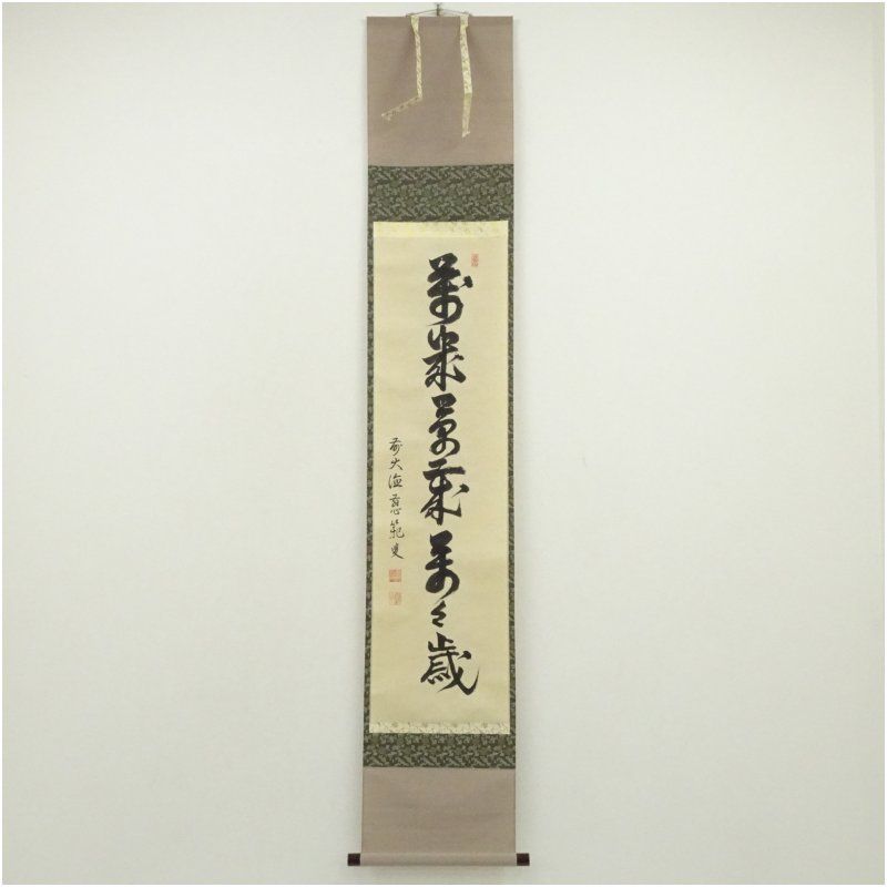 前大徳 森田慈範筆 「萬歳萬歳萬々歳」一行書 肉筆紙本掛軸（共箱