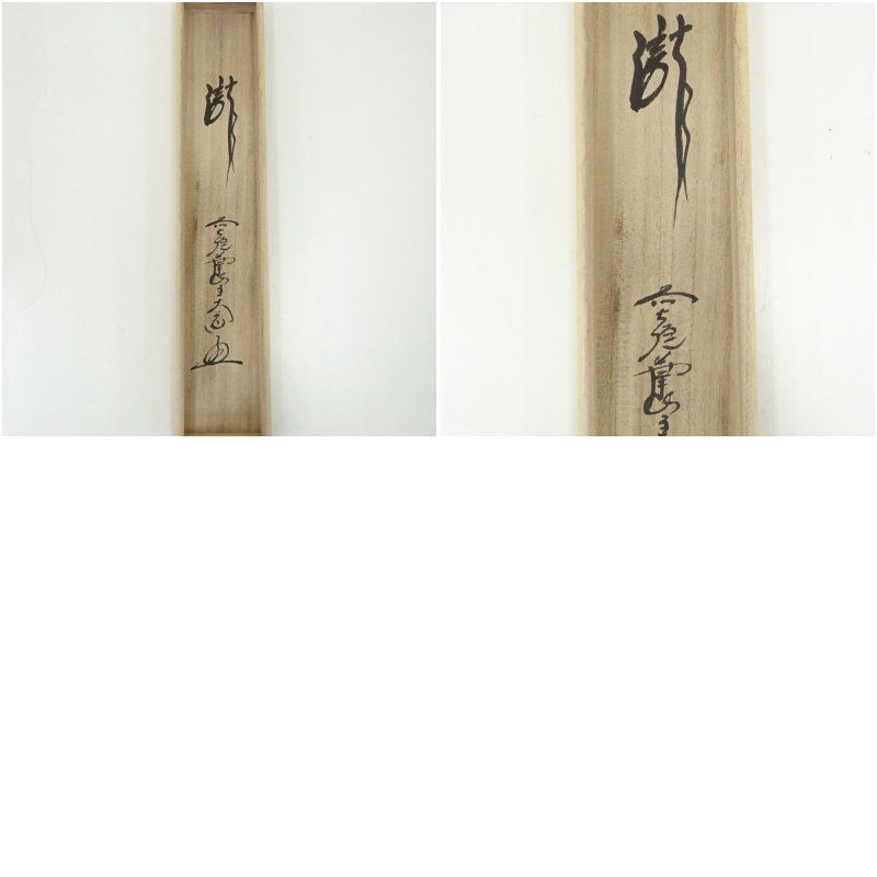 前大徳 西垣大道筆 「瀧」一字 肉筆紙本掛軸（共箱） 掛け軸 床の間 書