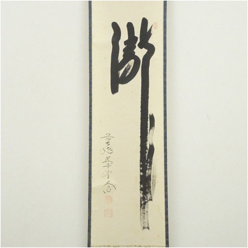 前大徳 西垣大道筆 「瀧」一字 肉筆紙本掛軸（共箱） 掛け軸 床の間 書