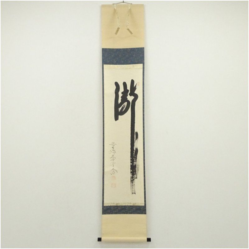 前大徳 西垣大道筆 「瀧」一字 肉筆紙本掛軸（共箱） 掛け軸 床の間 書