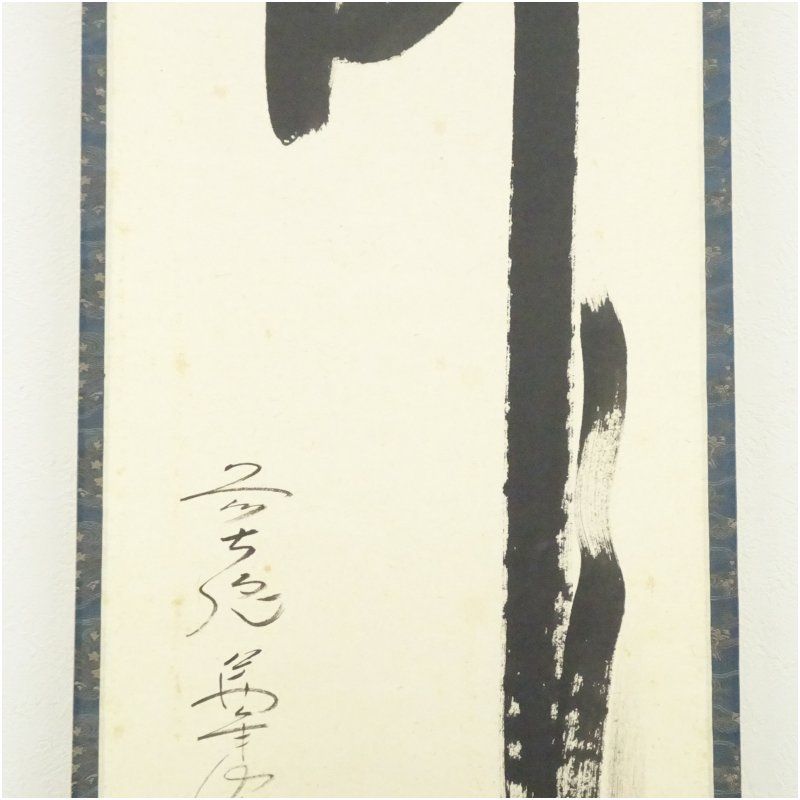 掛け軸　日本画　書画　「無」一字　箱付 前大徳 西垣大道筆 「瀧」一字 肉筆紙本掛軸（共箱） 掛け軸 床の間 書