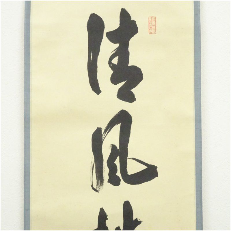 掛軸-1468 大徳寺 小田雪窓 梅花画賛 「香風四海」 横幅 掛軸-1468 大徳