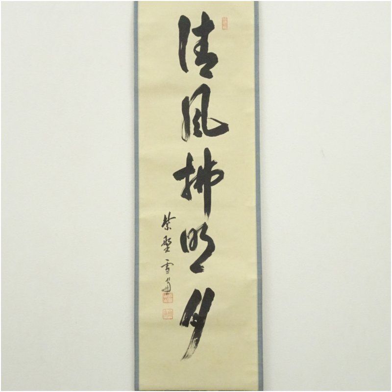 大徳寺 小田雪窓（宗甫）筆 「清風佛明月」一行書 肉筆紙本掛軸（共箱