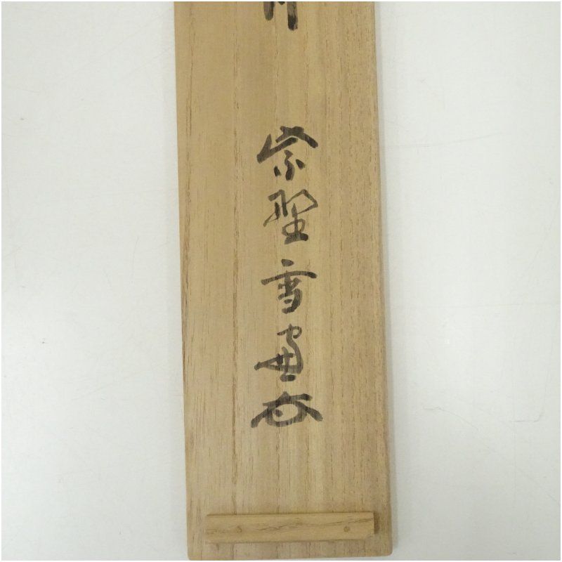 大徳寺 小田雪窓（宗甫）筆 「清風佛明月」一行書 肉筆紙本掛軸（共箱